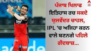 Yuzvendra Chahal: ਪੰਜਾਬ ਖਿਲਾਫ ਇਤਿਹਾਸ ਰਚ ਸਕਦੇ ਯੁਜਵੇਂਦਰ ਚਾਹਲ, IPL 'ਚ ਦਿਖਾਉਗੇ ਇਹ ਕਾਰਨਾਮਾ 