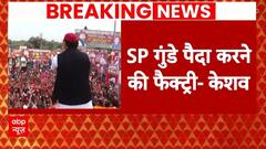 Keshav Prasad Maurya ने Akhilesh Yadav की पार्टी को लेकर ये क्या बोल दिया..! | Breaking News