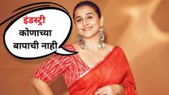 इंडस्ट्री कोणाच्या बापाची नाही; नेपोटिज्मवर विद्या बालन स्पष्टचं म्हणाली