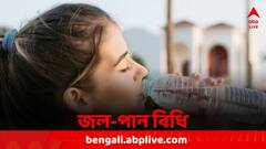 Health Tips : গরমে ফ্রিজের ঠান্ডা জল পান করছেন ? কী ক্ষতি হতে পারে