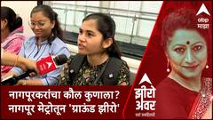 Zero Hour Nagpur Metro : नागपूरकरांचा कौल कुणाला? थेट नागपूर मेट्रोतून 'ग्राऊंड झीरो'