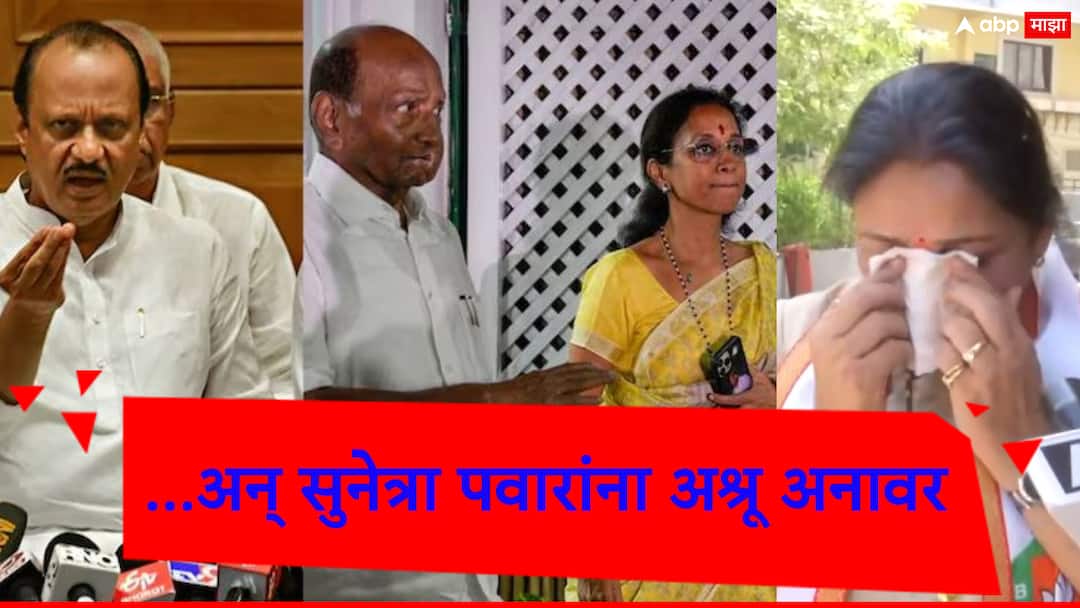 शरद पवारांनी केला तो उल्लेख...; सुनेत्रा पवारांना विचारताच अश्रू अनावर, नेमकं काय झालं? NCP candidate from Baramati, Sunetra Pawar gets emotional when asked about Sharad Pawar's remark calling her 'outsider Pawar' शरद पवारांनी केला तो उल्लेख...; सुनेत्रा पवारांना विचारताच अश्रू अनावर, नेमकं काय झालं?