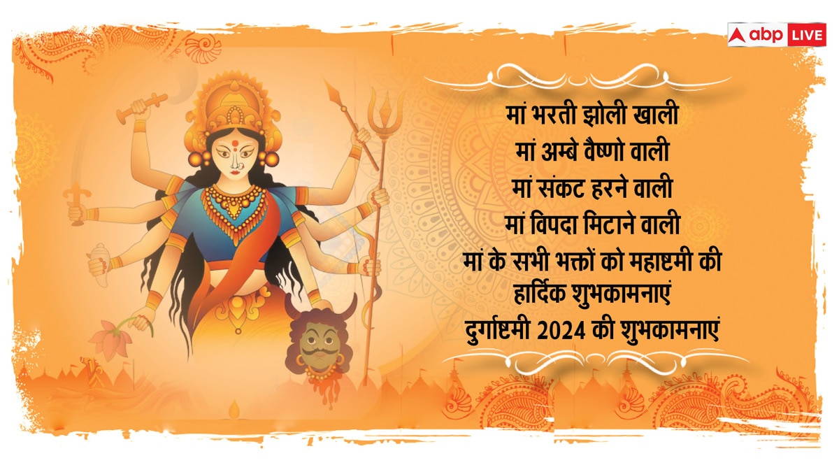 Navratri Ashtami 2024 Wishes: चैत्र नवरात्रि की अष्टमी के खास मौके पर अपनों को भेजें खास शुभकामना संदेश