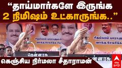 தாய்மார்களே! 2 நிமிசம் கொஞ்சம் உட்காருங்க, போகாதீங்க - பாஜக கூட்டத்தில் கெஞ்சிய நிர்மலா!