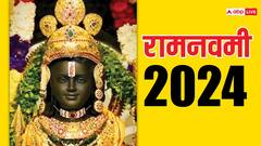 Ram Navami 2024: अयोध्या में खास होगी इस बार की राम नवमी, भगवान पहनेंगे विशेष परिधान