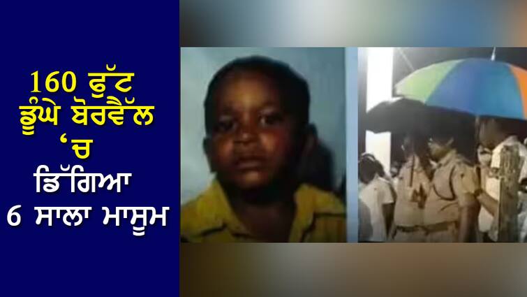 Rewa: 6-year-old innocent fell in 160 feet deep borewell, rescue operation continues Rewa: 160 ਫੁੱਟ ਡੂੰਘੇ ਬੋਰਵੈੱਲ 'ਚ ਡਿੱਗਿਆ 6 ਸਾਲਾ ਮਾਸੂਮ, ਬਚਾਅ ਕਾਰਜ ਜਾਰੀ