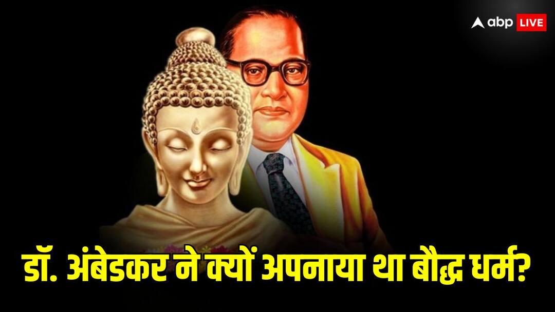 Ambedkar Jayanti 2024 on 14 april know the reason why Babasaheb bhimrao ambedkar adopt Buddhism Ambedkar Jayanti 2024: बाबा साहेब अंबेडकर ने क्यों अपनाया बौद्ध धर्म, जानिए वजह