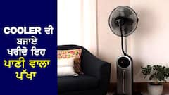 Mist Fan: ਕੂਲਰ ਦੀ ਬਜਾਏ ਖਰੀਦੋ ਇਹ ਨਵਾਂ Mist Fan, ਚਾਲੂ ਕਰਦੇ ਹੀ ਸੁੱਟੇਗਾ ਠੰਡੇ ਪਾਣੀ ਦੇ ਛਿੱਟੇ