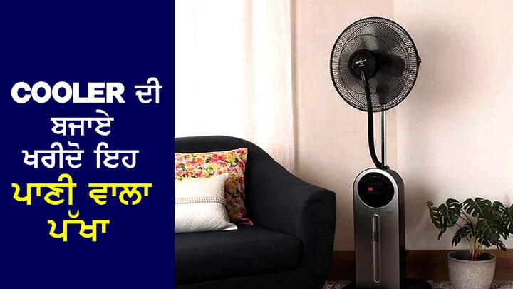 USHA Fan: ਜਿਵੇਂ ਹੀ ਤੁਸੀਂ ਇਸਨੂੰ ਚਾਲੂ ਕਰਦੇ ਹੋ, ਪਾਣੀ ਦੀ ਇੱਕ ਸਪਰੇਅ ਆਉਂਦੀ ਹੈ ਨਾਲ ਹੀ ਇਸ ਦੀ ਹਵਾ ਵੀ ਕਾਫੀ ਠੰਡੀ ਹੋ ਜਾਂਦੀ ਹੈ।