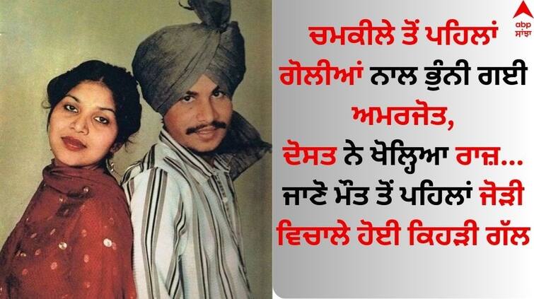 Amar-singh-chamkila-death-reason-first-attack-amarjot-kaur-diljit ...