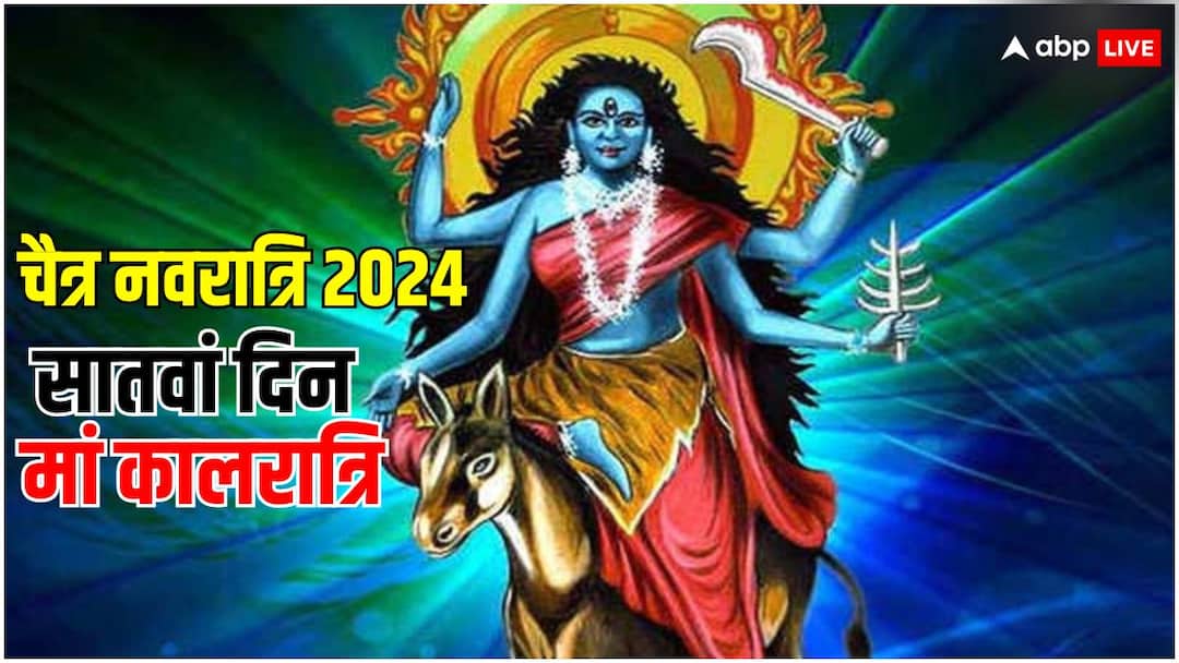 Chaitra Navratri 7th Day Maa kalratri Puja Mantra Vidhi Kavach Chaitra Navratri 7th Day: नवरात्रि के सातवें दिन मां कालरात्रि की पढ़ें पूजा विधि और मंत्र