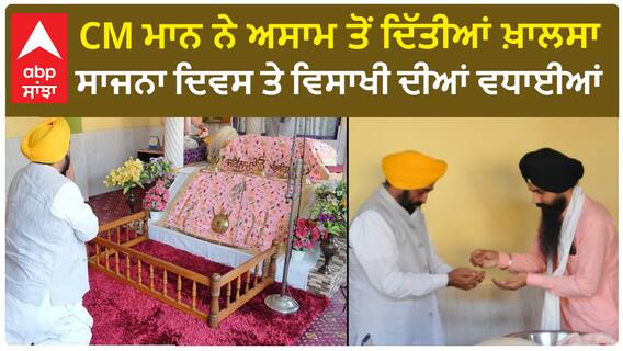 CM Mann In assam | ਅਸਾਮ ਤੋਂ ਦਿੱਤੀਆਂ ਖ਼ਾਲਸਾ ਸਾਜਨਾ ਦਿਵਸ ਤੇ ਵਿਸਾਖੀ ਦੀਆਂ ਵਧਾਈਆਂ