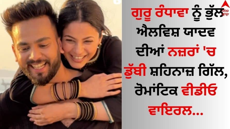 Leaving Guru Randhawa, Shehnaaz Gill was seen romancing Elvish Yadav on Dhoop Lagdi song watch video here Guru Randhawa: ਗੁਰੂ ਰੰਧਾਵਾ ਨੂੰ ਭੁੱਲ ਐਲਵਿਸ਼ ਯਾਦਵ ਦੀਆਂ ਨਜ਼ਰਾਂ 'ਚ ਡੁੱਬੀ ਸ਼ਹਿਨਾਜ਼ ਗਿੱਲ, ਰੋਮਾਂਟਿਕ ਵੀਡੀਓ ਵਾਇਰਲ