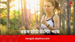 শুধুই গল্পকথা নয়, বয়স কমানো যায় বলেই দাবি করল গবেষণা