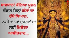 Chaitra Navratri 2024: ਕੰਨਿਆ ਪੂਜਨ ਦੌਰਾਨ ਇਹ ਗਲਤੀਆਂ ਪੈਣਗੀਆਂ ਭਾਰੀ, ਮਾਂ ਦੁਰਗਾ ਦਾ ਨਹੀਂ ਮਿਲੇਗਾ ਆਸ਼ੀਰਵਾਦ