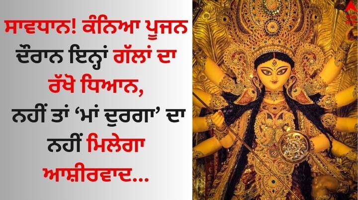 Chaitra Navratri 2024: ਚੈਤਰ ਨਵਰਾਤਰੀ ਵਿੱਚ ਮਹਾਨਵਮੀ ਵਾਲੇ ਦਿਨ ਸਵੇਰੇ ਪੂਜਾ ਕਰਕੇ ਹਵਨ ਕੀਤਾ ਜਾਂਦਾ ਹੈ। ਹਵਨ ਤੋਂ ਬਾਅਦ ਕੰਨਿਆ ਪੂਜਨ ਕੀਤਾ ਜਾਂਦਾ ਹੈ। ਆਓ ਜਾਣਦੇ ਹਾਂ ਕੰਨਿਆ ਪੂਜਨ ਵਿੱਚ ਕਿਹੜੀਆਂ ਚੀਜ਼ਾਂ ਦਾ ਦਾਨ ਕੀਤਾ ਜਾ ਸਕਦਾ ਹੈ।