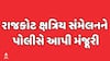Rajkot Kshatriya Maha Sammelan | રાજકોટમાં કાલે યોજાનારા ક્ષત્રિય મહાસંમેલનને પોલીસની મંજૂરી