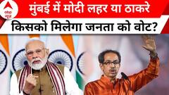 Lok Sabha Election: देश में गरीबी के लिए कौन जिम्मेदार..जनता ने इस पार्टी का लिया नाम..