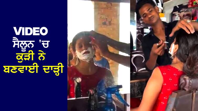 Trending Video: The girl shaved in the salon, the video went viral Trending Video: ਕੁੜੀ ਨੇ ਸੈਲੂਨ ‘ਚ ਬੈਠ ਕੇ ਬਣਵਾਈ ਦਾੜ੍ਹੀ, ਕਰਵਾਈ ਸ਼ੇਵ...ਵੀਡੀਓ ਹੋਈ ਗਈ ਵਾਇਰਲ