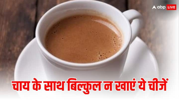 चाय एक ऐसी ड्रिंक है, जिसके बिना भारतीयों के दिन की शुरुआत नहीं होती. लेकिन क्या आप जानते हैं कि कुछ फूड्स ऐसे हैं, जिन्हें चाय के साथ कभी नहीं खाना चाहिए. आइये जानते हैं इनके बारे में.