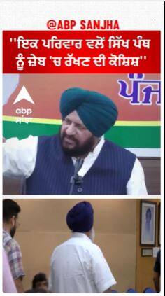 Harjit Grewal |''ਇਕ ਪਰਿਵਾਰ ਵਲੋਂ ਸਿੱਖ ਪੰਥ ਨੂੰ ਜ਼ੇਬ 'ਚ ਰੱਖਣ ਦੀ ਕੋਸ਼ਿਸ਼''