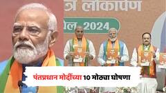 मोदी की गँरेंटी! भाजपचा जाहीरनामा प्रसिद्ध, लोकसभा निवडणुकीसाठी पंतप्रधान मोदींच्या 10 मोठ्या घोषणा
