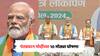 BJP Manifesto : मोदी की गँरेंटी! भाजपचा जाहीरनामा प्रसिद्ध, लोकसभा निवडणुकीसाठी पंतप्रधान मोदींच्या 10 मोठ्या घोषणा