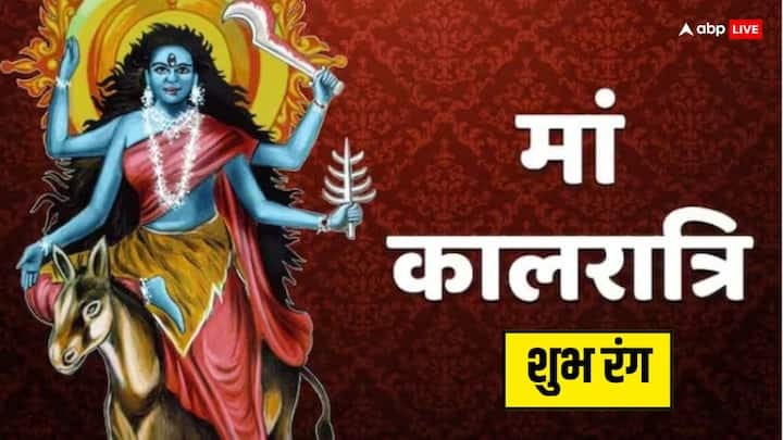 Chaitra Navratri 7th Day Color: चैत्र नवरात्रि की महासप्तमी 15 अप्रैल 2024 को है. ये दिन मां कालरात्रि को समर्पित है जो शत्रुओं का नाश करती है. जानें नवरात्रि के 7वें दिन कौन से रंग के कपड़े पहनें.