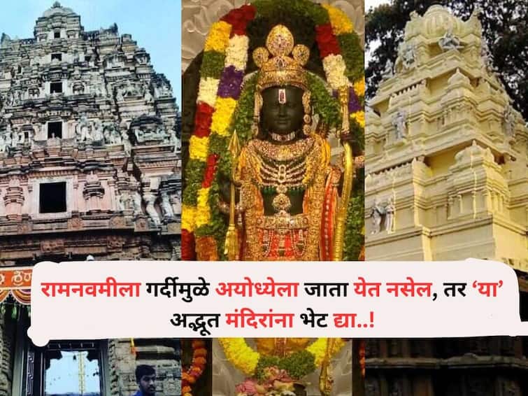 Travel lifestyle marathi news visit amazing Sri Ram temple in India travel on a low budget Travel : रामनवमीला गर्दीमुळे अयोध्येला जाता येत नसेल, तर 'या' अद्भूत श्रीराम मंदिरांना भेट द्या, कमी बजेटमध्ये करा यात्रा 