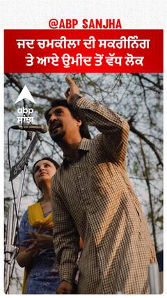 ਜਦ ਚਮਕੀਲਾ ਦੀ ਸਕਰੀਨਿੰਗ ਤੇ ਆਏ ਉਮੀਦ ਤੋਂ ਵੱਧ ਲੋਕ