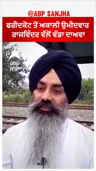 SAD Candidate| ਫਰੀਦਕੋਟ ਤੋਂ ਅਕਾਲੀ ਉਮੀਦਵਾਰ ਰਾਜਵਿੰਦਰ ਵੱਲੋਂ ਵੱਡਾ ਦਾਅਵਾ