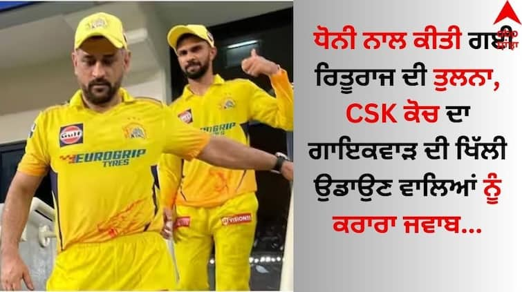 Stephen Fleming Says Ruturaj Gaikwad cut from same cloth as MS Dhoni Know details Ruturaj Gaikwad: ਧੋਨੀ ਨਾਲ ਕੀਤੀ ਗਈ ਰਿਤੂਰਾਜ ਦੀ ਤੁਲਨਾ, CSK ਕੋਚ ਦਾ ਗਾਇਕਵਾੜ ਦੀ ਖਿੱਲੀ ਉਡਾਉਣ ਵਾਲਿਆਂ ਨੂੰ ਕਰਾਰਾ ਜਵਾਬ