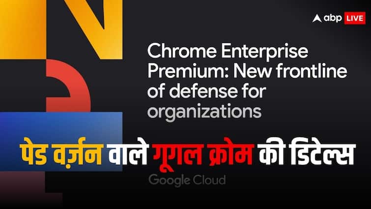 Google Chrome paid version released now, know everything from price to features Google Chrome का पेड वर्ज़न: कितनी होगी कीमत, क्या होगा फायदा?
