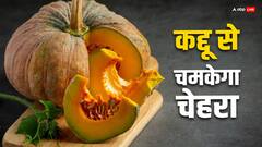 खूबसूरती में चार चांद लगा देगा कद्दू, ऐसे करें इसका इस्तेमाल