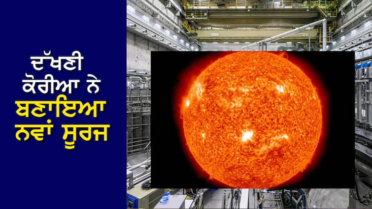 'Artificial sun': South Korea has created a new sun, it's amazing ‘Artificial sun’: ਦੱਖਣੀ ਕੋਰੀਆ ਨੇ ਬਣਾਇਆ ਨਵਾਂ ਸੂਰਜ, ਕੀਤਾ ਕਮਾਲ