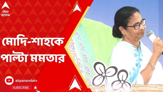 মোদি-শাহের 'হুঁশিয়ারির' পাল্টা মমতার, নিশানায় নির্বাচন কমিশনও