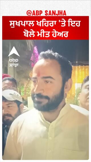 Meet Hayer| ਸੁਖਪਾਲ ਖਹਿਰਾ 'ਤੇ ਇਹ ਬੋਲੇ ਮੀਤ ਹੇਅਰ