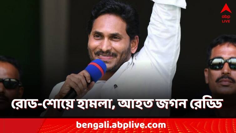 Andhra Pradesh CM Jagan Reddy injured in stone attack during his bus yatra ahead of Lok Sabha Election 2024 AP CM Jagan Reddy Injured: রোড-শোয়ে পাথর হামলা! মাথা ফাটল অন্ধ্রের মুখ্যমন্ত্রীর