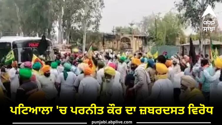 Farmer protest against Parneet Kaur in Patiala Farmer Protest: ਪਟਿਆਲਾ 'ਚ ਪਰਨੀਤ ਕੌਰ ਦਾ ਜ਼ਬਰਦਸਤ ਵਿਰੋਧ, ਹਿਰਾਸਤ 'ਚ ਲੈਣ ਤੋਂ ਬਾਅਦ ਗੁੱਸੇ 'ਚ ਆਏ ਕਿਸਾਨਾਂ ਨੇ ਜਾਮ ਕੀਤਾ ਹਾਈਵੇ