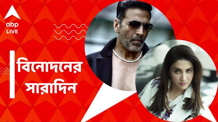 get to know top entertainment news for the day 13 April 2024 which you can t miss know in details Top Entertainment News Today: অক্ষয় কুমারের সংস্থার নামে প্রতারণা, ফের হ্যাক রুক্মিণীর ফেসবুক পেজ, বিনোদনের সারাদিন