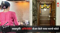 Marathi Actress : ठरलं तर मग! स्वकमाईतून घेतलेल्या घराला आईवडिलांच्या नावाची पाटी, नव्या वर्षात अभिनेत्रीने केला नव्या घरात प्रवेश; शेअर केले खास फोटो