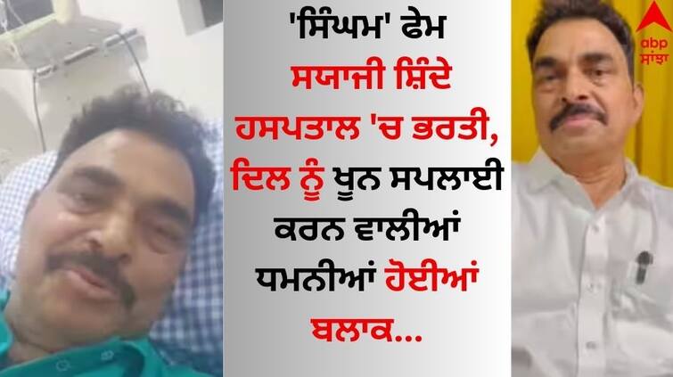 Actor Sayaji Shinde Health Update Undergoes Angioplasty In Satara After Severe Chest Pain Watch video here Sayaji Shinde Health: 'ਸਿੰਘਮ' ਫੇਮ ਸਯਾਜੀ ਸ਼ਿੰਦੇ ਹਸਪਤਾਲ 'ਚ ਭਰਤੀ, ਦਿਲ ਨੂੰ ਖੂਨ ਸਪਲਾਈ ਕਰਨ ਵਾਲੀਆਂ ਧਮਨੀਆਂ ਹੋਈਆਂ ਬਲਾਕ