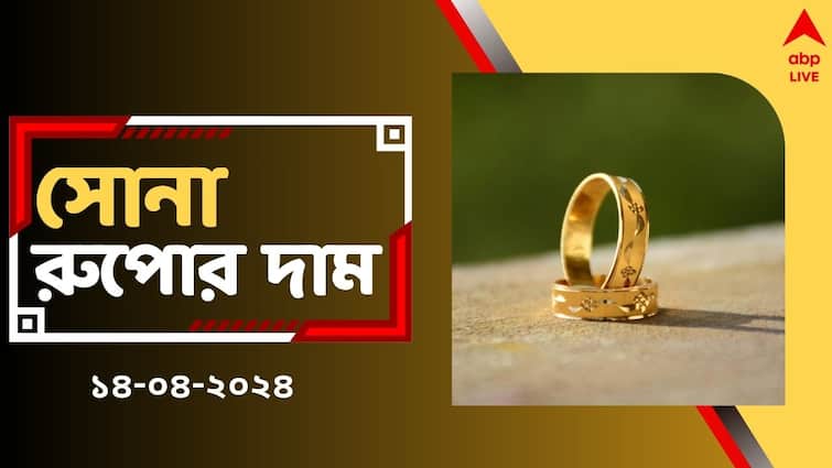 Gold Price Today in Kolkata gold Rate on 14 April poila baisakh 2024 in West Bengal Gold Price Today: পয়লা বৈশাখে কোথায় দাঁড়াল সোনার দাম? আরও বাড়বে খরচ?