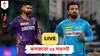 KKR vs LSG LIVE Score: ২৬ বল বাকি থাকতে ৮ উইকেটে লখনউকে হারাল কেকেআর, ইডেন থেকে ম্যাচের লাইভ আপডেট