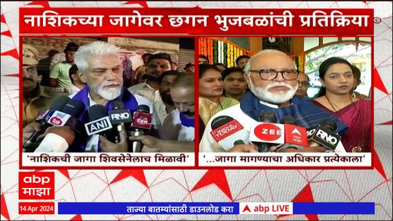 Dada Bhuse - Chhagan Bhujbal : नाशिकच्या जागेवर पुन्हा शिवसेनेचा दावा