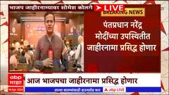 BJP Manifesto : पंतप्रधान नरेंद्र मोदींच्या उपस्थितीत भाजपचा जाहीरनामा प्रसिद्ध होणार