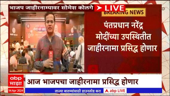 BJP Manifesto : पंतप्रधान नरेंद्र मोदींच्या उपस्थितीत भाजपचा जाहीरनामा प्रसिद्ध होणार