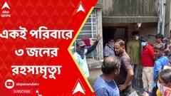 Baranagar Mysterious Death:পয়লা বৈশাখের সকালে বরানগরের বাড়ি থেকে উদ্ধার একই পরিবারের ৩ সদস্যের দেহ।ABP Ananda LIVE