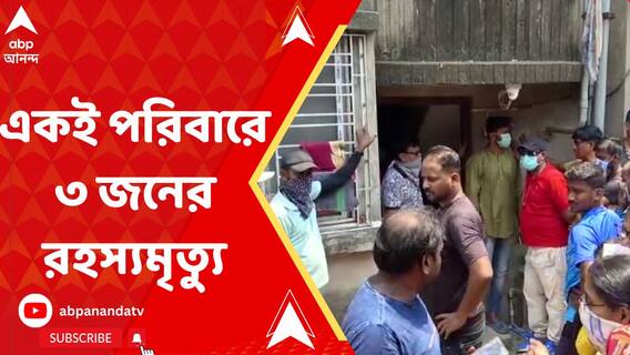 পয়লা বৈশাখের সকালে বরানগরের বাড়ি থেকে উদ্ধার একই পরিবারের ৩ সদস্যের দেহ