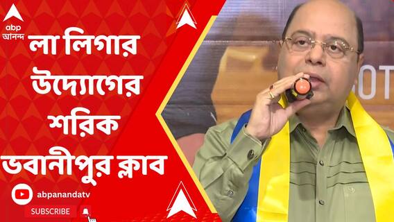 লা লিগা অ্যাকাডেমি ফুটবল স্কুলসের সঙ্গে 'গাঁটছড়া' ভবানীপুর ক্লাবের